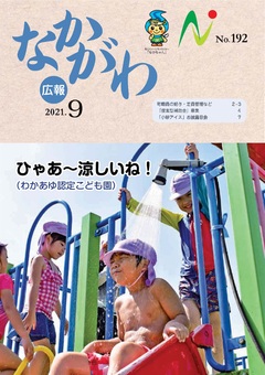 令和３年９月号表紙