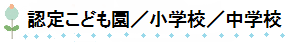 認定こども園