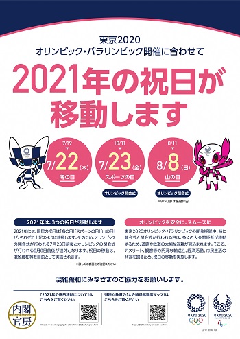 2021年の祝日が移動します