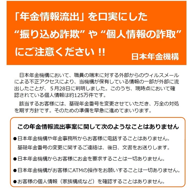 日本年金機構からのお知らせ　「年金情報流出」を口実にした振り込め詐欺や個人情報の詐取にご注意ください