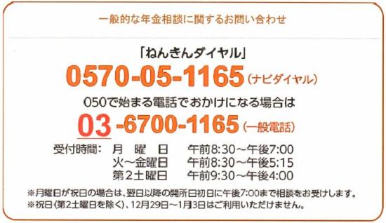 一般的な年金相談に関するお問い合わせ先「ねんきんダイヤル」０５７０－０５－１１６５もしくは０５０で始まる電話でおかけになる場合は０３－６７００－１１６５へ