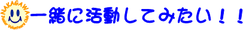 一緒に活動してみたい！