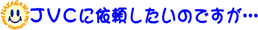 依頼したいのですが・・・