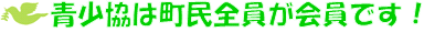 町民全員が会員