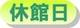 休館日