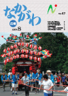広報なかがわ平成21年8月号表紙