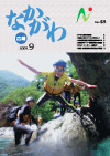 広報なかがわ平成21年9月号表紙