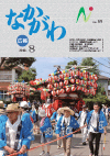 広報なかがわ平成22年8月号表紙