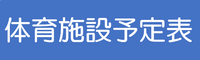 体育施設予定表