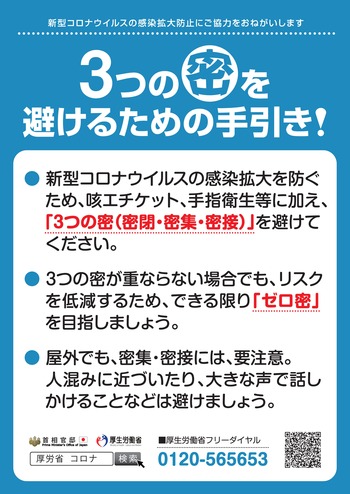 ３つの密を避けるための手引き（１ページ目）