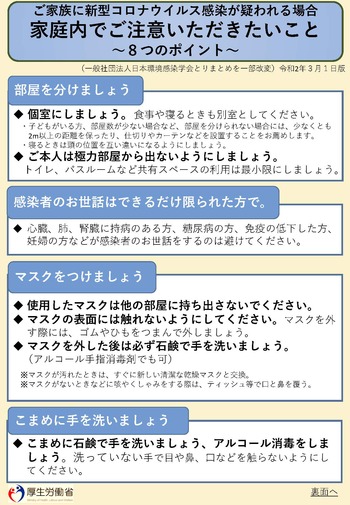 新型コロナウイルス感染が疑われる場合に家庭内でご注意いただきたいこと（１ページ目）