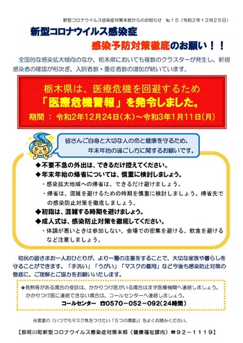 新型コロナウイルス感染症対策本部からのお知らせNo.15（令和２年12月25日）