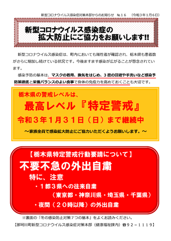 新型コロナウイルス感染症対策本部からのお知らせNo.16（令和３年１月６日）