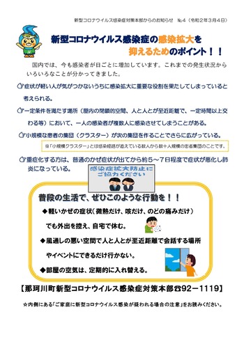 新型コロナウイルス感染症対策本部からのお知らせ（３月４日）１ページ目