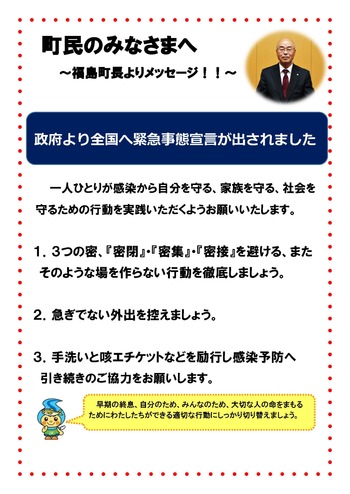 町民のみなさまへ福島町長よりメッセージ　政府より全国へ緊急事態宣言が出されました