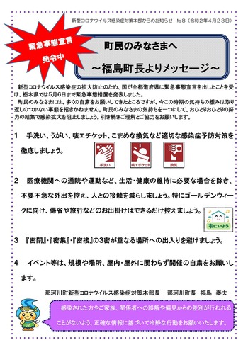 町民のみなさまへ福島町長よりメッセージ（４月23日）