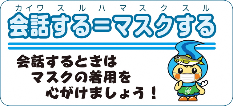 会話するはマスクする